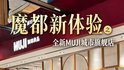魔都新体验之全新MUJI城市旗舰店