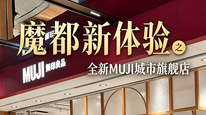 魔都新体验之全新MUJI城市旗舰店