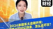 2026年股东大会刚开完：巴菲特那4000亿现金，怎么还不花？