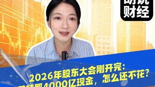 2026年股东大会刚开完：巴菲特那4000亿现金，怎么还不花？