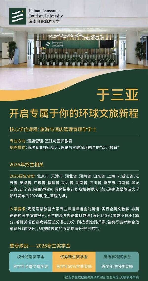 海南洛桑旅游大学发布2026年本科招生海报