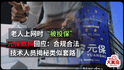 多位老人上网时“被投保”，元保数科旗下首信保险被指利用免密支付等措施自动扣款