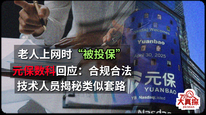 多位老人上网时“被投保”，元保数科旗下首信保险被指利用免密支付等措施自动扣款