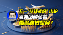 五一“花钱战报”出炉，消费回暖藏着哪些赚钱机会？｜商业微史记