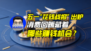 五一“花钱战报”出炉，消费回暖藏着哪些赚钱机会？｜商业微史记