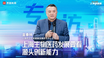 【专访】上海市卫生和健康发展研究中心主任金春林：上海生物医药发展要看源头创新能力