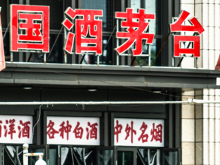 茅台集团总经理王莉回归，一季度i茅台销售收入大增267.16%