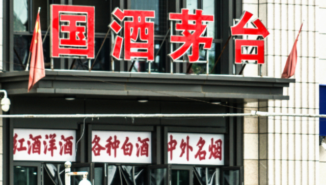 茅台集团总经理王莉;一季度;i茅台;销售收入大增267.16%