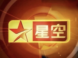 因陷入运营困境，星空卫视将于5月8日停播