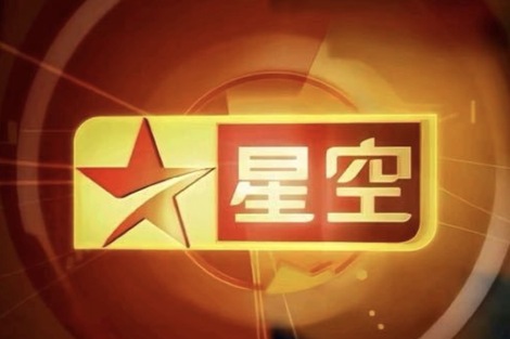 因陷入运营困境，星空卫视将于5月8日停播