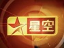 因陷入运营困境，星空卫视将于5月8日停播