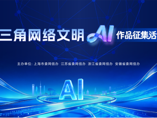 长三角网络文明AI作品面向全网征集 以优质作品汇聚向上向善力量