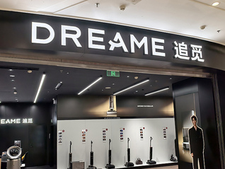 追觅发布反舞弊通报：23名违规员工被辞退，3人被移送司法