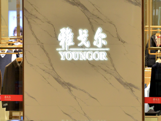 “企二代”李寒穷即将执掌雅戈尔，公司去年营利双降