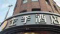 被指“碰瓷”蹭流量，大连“全李酒店”更名，合作到期后不得再使用全季商标