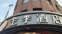 被指“碰瓷”蹭流量，大连“全李酒店”更名，合作到期后不得再使用全季商标