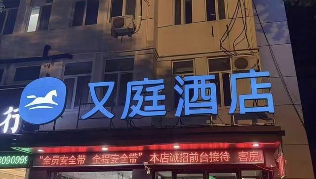 全李酒店;又庭酒店;碰瓷;汉庭