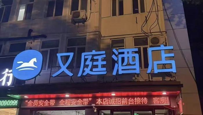 全李酒店;又庭酒店;碰瓷;汉庭