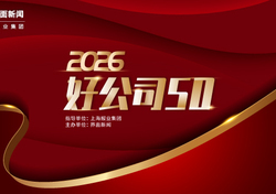 抢先查阅！2026【好公司 50】官方评选手册出炉
