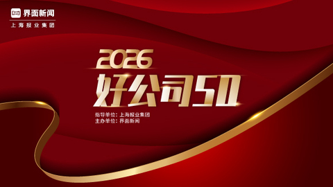 2026【好公司50】评选