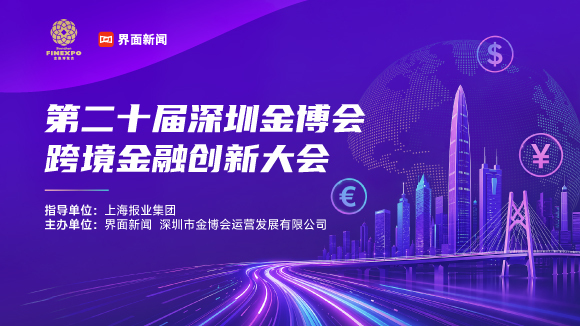 第二十届深圳国际金融博览会——跨境金融创新大会