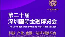 官宣定档！第二十届金博会将于5月开展 打造科技-产业-金融一站式对接平台！