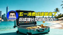 五一消费成绩单来了，后续增长空间有多大？｜商业微史记