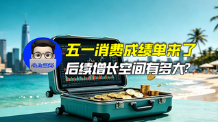 五一消费成绩单来了，后续增长空间有多大？｜商业微史记