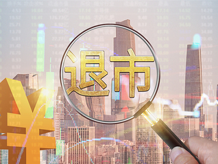 欺诈发行、财务造假！清越科技、元道通信或将强制退市
