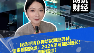段永平清仓神华买泡泡玛特，德银却泼冷水：2026年可能负增长！到底信谁？