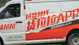 IPO雷达 | 净利润三年减半，货拉拉背水一战