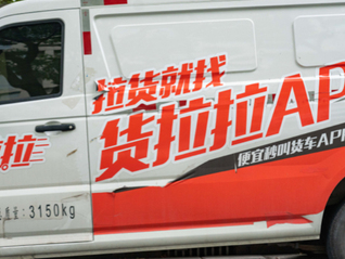 IPO雷达 | 净利润三年减半，货拉拉背水一战