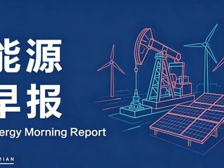 能源早报 | 风范股份中标国家电网等项目；沙特阿美一季度净利润同比增长26%