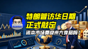 特朗普访华日期正式敲定，资本市场要迎来大变局吗？｜商业微史记
