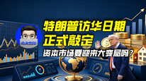 特朗普访华日期正式敲定，资本市场要迎来大变局吗？｜商业微史记