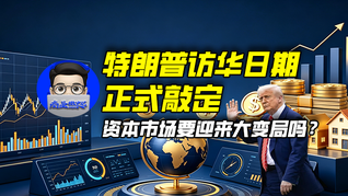特朗普访华日期正式敲定，资本市场要迎来大变局吗？｜商业微史记
