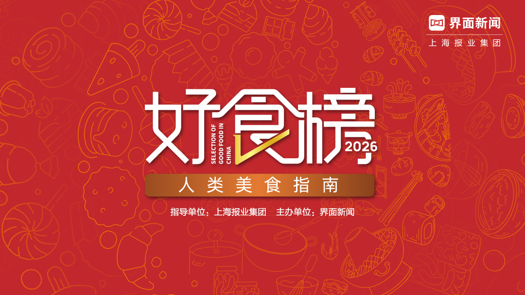 2026【好食榜】：人类美食指南