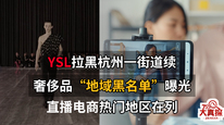 奢侈品牌圣罗兰拉黑杭州一街道遭曝光后，更长“地域黑名单”曝光