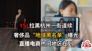 奢侈品牌圣罗兰拉黑杭州一街道遭曝光后，更长“地域黑名单”曝光