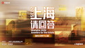 《2035，上海请回答》系列专题片第二集国际消费中心篇，精彩献映！