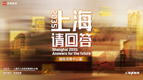 《2035，上海请回答》系列专题片第二集国际消费中心篇，精彩献映！