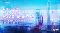2035 上海请回答：共话国际消费中心