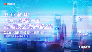 2035 上海请回答：共话国际消费中心
