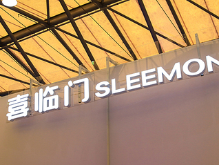 ST喜临门被起诉追讨借款5.63亿元，公司否认授权担保