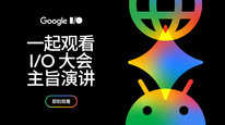 Google I/O 2026 大会主题演讲