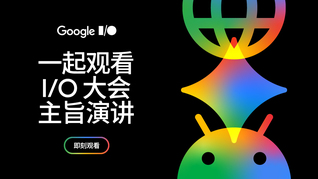 Google I/O 2026 大会主题演讲和开发者主题演讲 