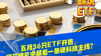 五月36只ETF开售，眼花缭乱中藏着一条硬科技主线？