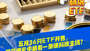 五月36只ETF开售，眼花缭乱中藏着一条硬科技主线？