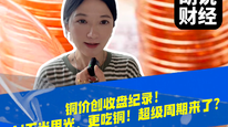 铜价创收盘纪录！AI不光用光，更吃铜！超级周期来了？