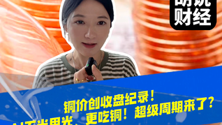 铜价创收盘纪录！AI不光用光，更吃铜！超级周期来了？